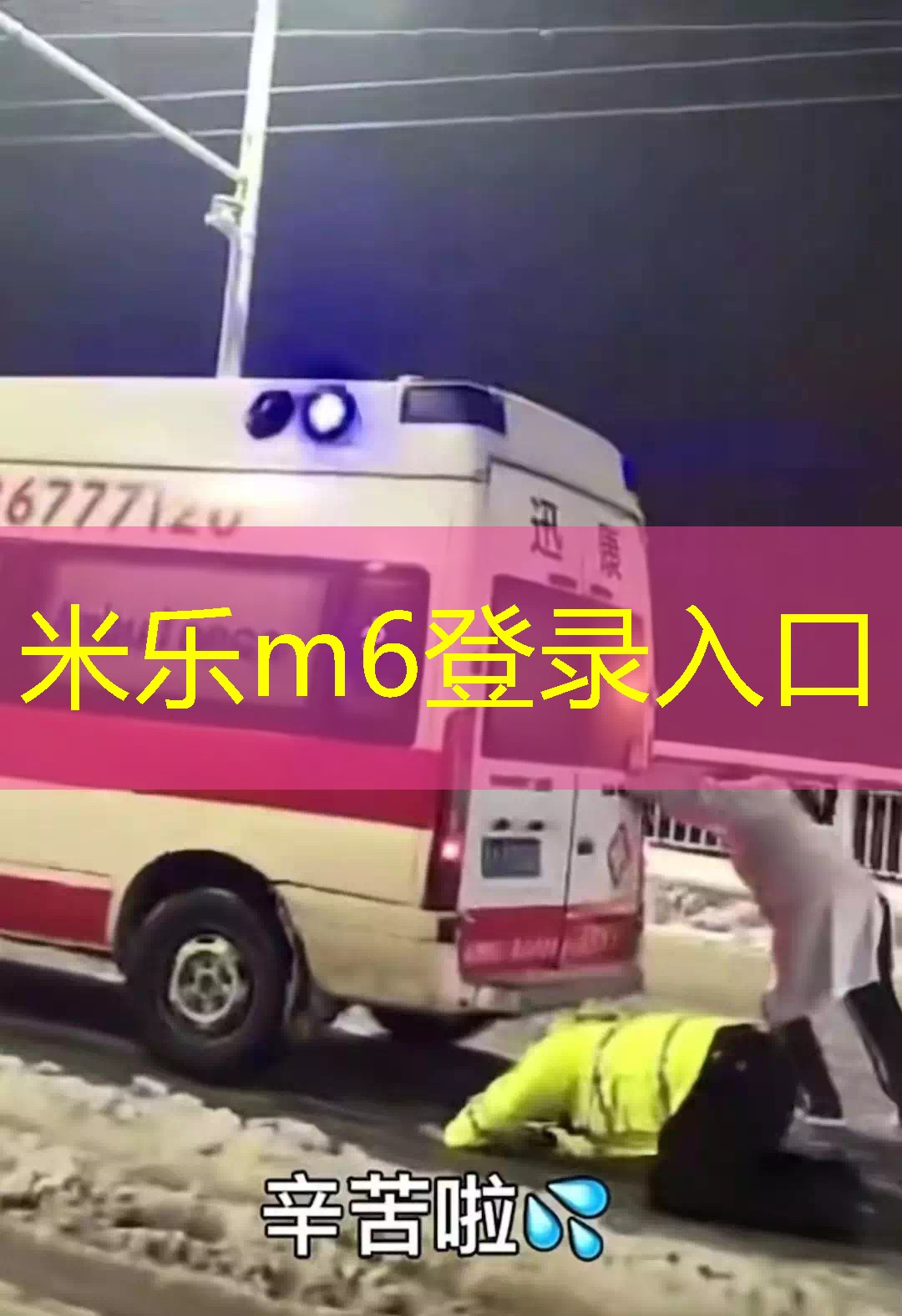 武汉雪中推救护车的“摔跤哥”系执勤交警，
